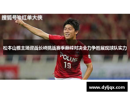 松本山雅主场迎战长崎挑战赛季巅峰对决全力争胜展现球队实力