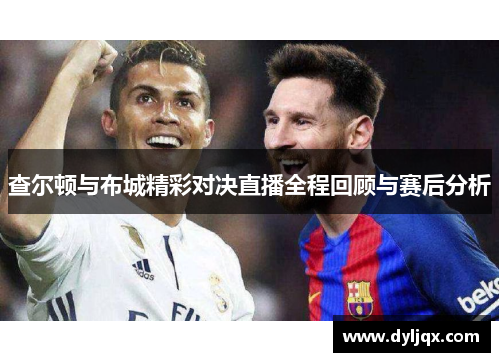 查尔顿与布城精彩对决直播全程回顾与赛后分析