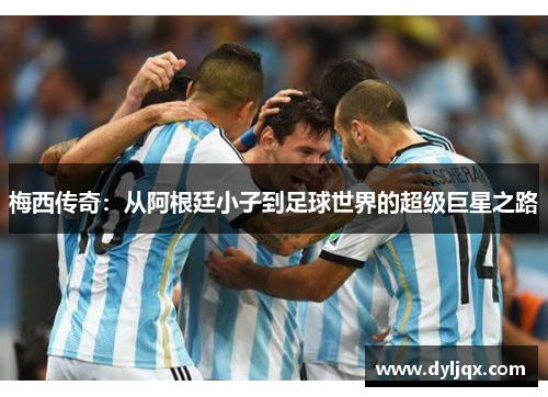 梅西传奇：从阿根廷小子到足球世界的超级巨星之路