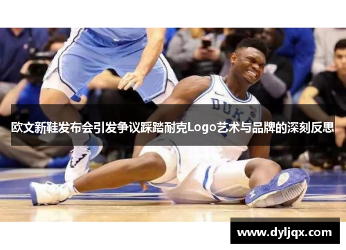 欧文新鞋发布会引发争议踩踏耐克Logo艺术与品牌的深刻反思
