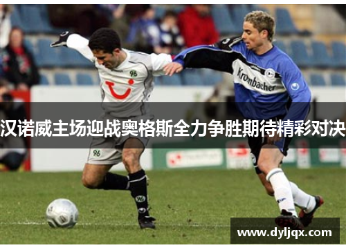 汉诺威主场迎战奥格斯全力争胜期待精彩对决