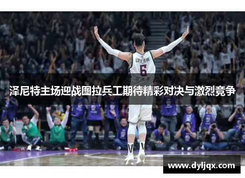 泽尼特主场迎战图拉兵工期待精彩对决与激烈竞争