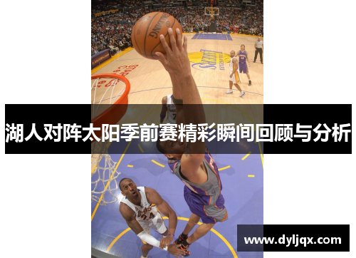 湖人对阵太阳季前赛精彩瞬间回顾与分析