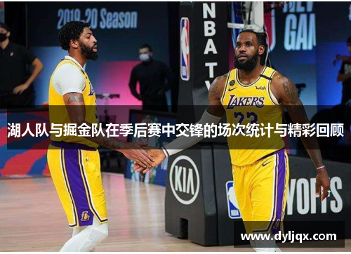 湖人队与掘金队在季后赛中交锋的场次统计与精彩回顾