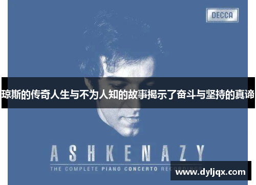 琼斯的传奇人生与不为人知的故事揭示了奋斗与坚持的真谛