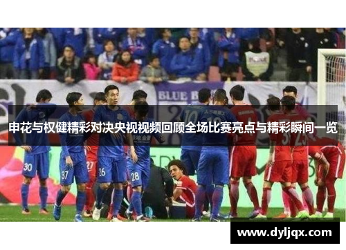 申花与权健精彩对决央视视频回顾全场比赛亮点与精彩瞬间一览