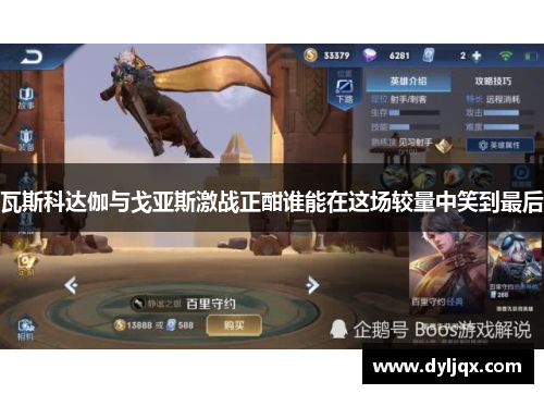 瓦斯科达伽与戈亚斯激战正酣谁能在这场较量中笑到最后