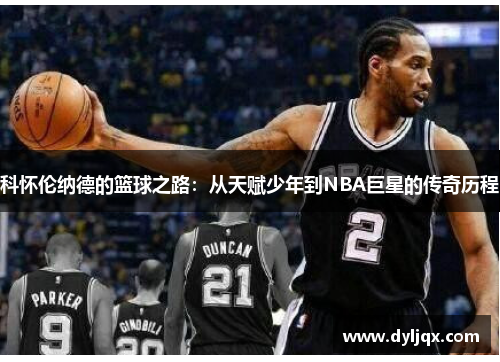科怀伦纳德的篮球之路：从天赋少年到NBA巨星的传奇历程