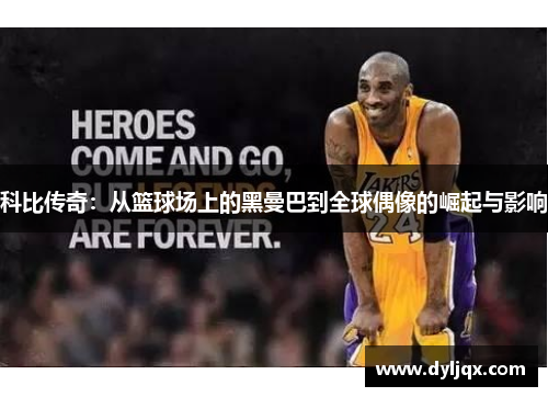科比传奇：从篮球场上的黑曼巴到全球偶像的崛起与影响