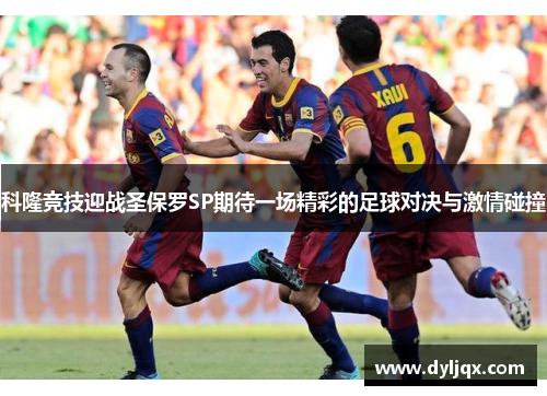 科隆竞技迎战圣保罗SP期待一场精彩的足球对决与激情碰撞