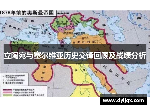 立陶宛与塞尔维亚历史交锋回顾及战绩分析