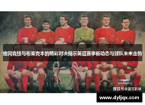 维冈竞技与布莱克本的精彩对决揭示英冠赛季新动态与球队未来走势