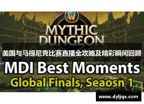 美国与马提尼克比赛直播全攻略及精彩瞬间回顾