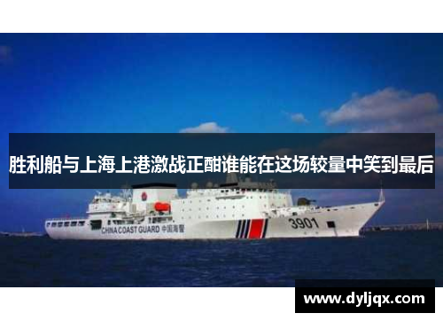 胜利船与上海上港激战正酣谁能在这场较量中笑到最后