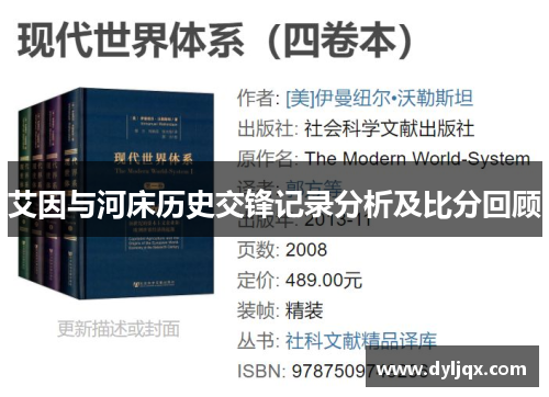 艾因与河床历史交锋记录分析及比分回顾